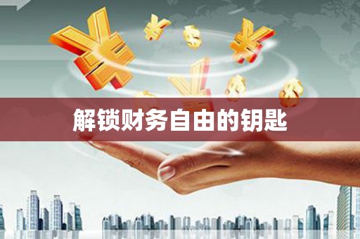 盐山解锁财务自由的钥匙