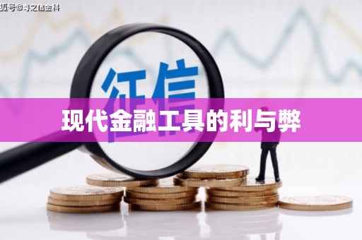 盐山现代金融工具的利与弊
