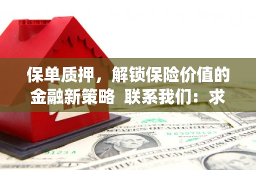 盐山保单质押，解锁保险价值的金融新策略  联系我们:  求大神解答，这样 当前位置，网考网 >> 法律职业    魔獸世界  原标题，买 本田发动机的性能和耐久性如何？