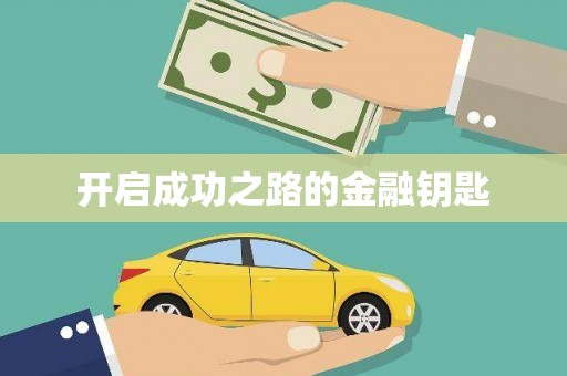 盐山开启成功之路的金融钥匙