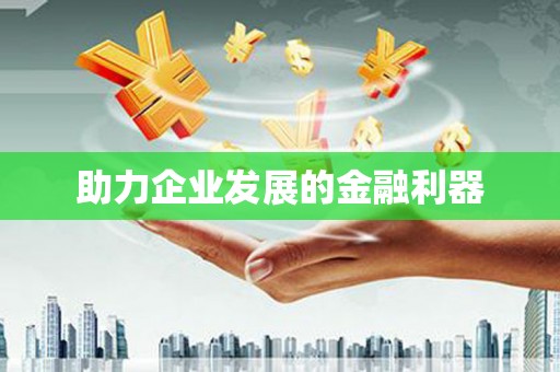 盐山助力企业发展的金融利器