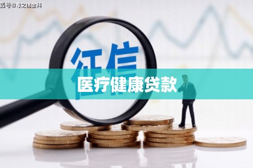 盐山医疗健康贷款