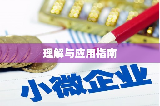盐山理解与应用指南