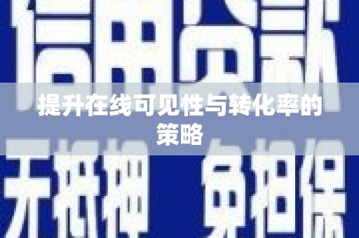 盐山提升在线可见性与转化率的策略