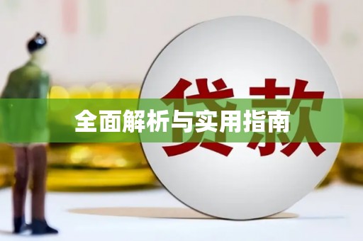盐山全面解析与实用指南