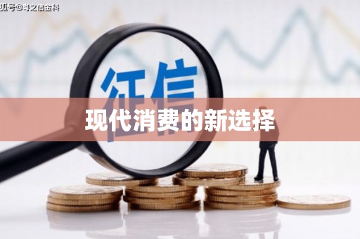 盐山现代消费的新选择