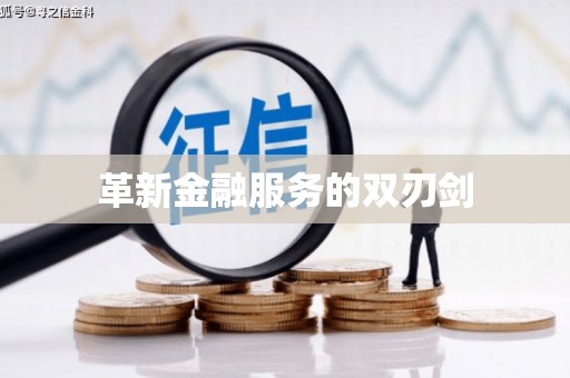 盐山革新金融服务的双刃剑
