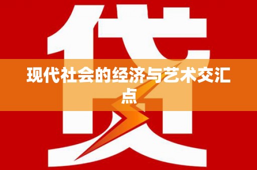 盐山现代社会的经济与艺术交汇点