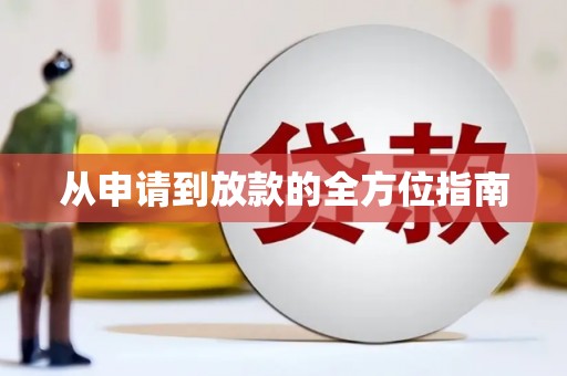 盐山从申请到放款的全方位指南