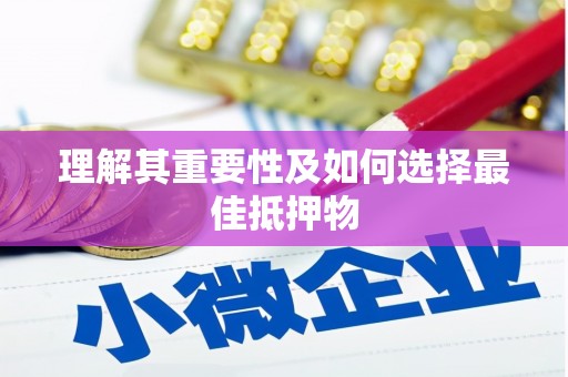 盐山理解其重要性及如何选择最佳抵押物