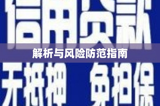 盐山解析与风险防范指南