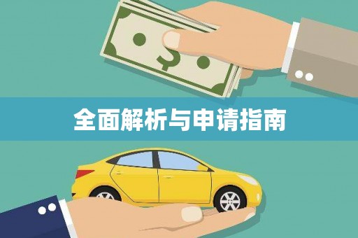 盐山全面解析与申请指南