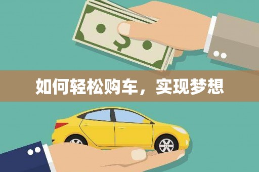 盐山如何轻松购车，实现梦想