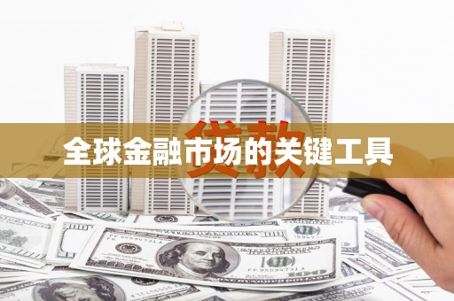 盐山全球金融市场的关键工具
