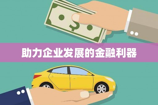 盐山助力企业发展的金融利器