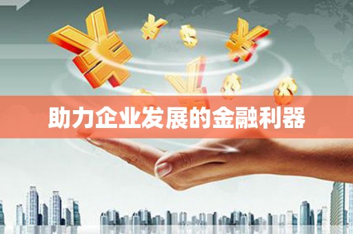 盐山助力企业发展的金融利器