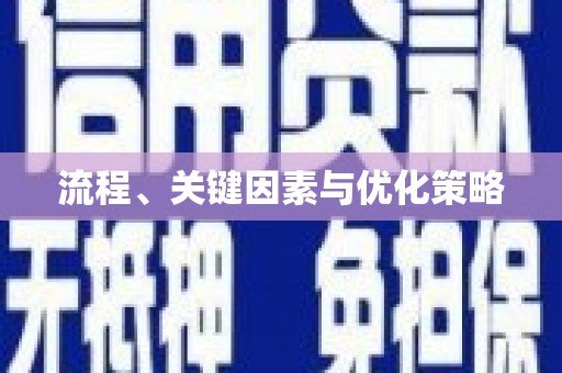 盐山流程、关键因素与优化策略