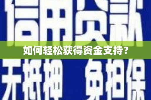 盐山如何轻松获得资金支持？