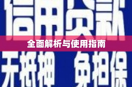 盐山全面解析与使用指南