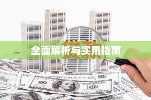 盐山全面解析与实用指南