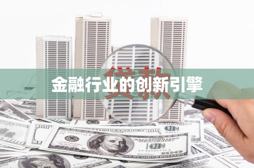 盐山金融行业的创新引擎
