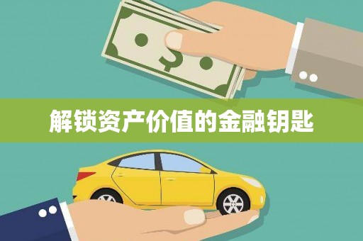 盐山解锁资产价值的金融钥匙