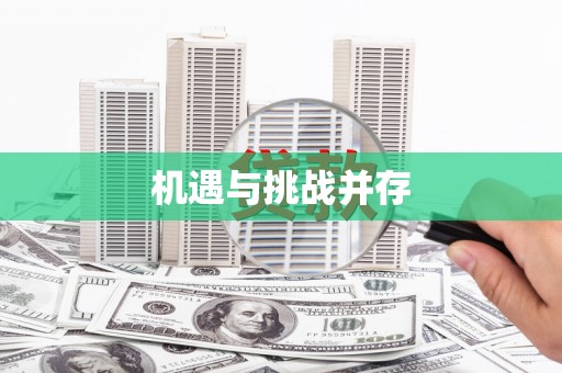 盐山机遇与挑战并存