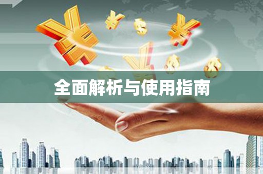 盐山全面解析与使用指南
