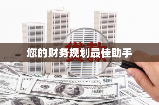 盐山您的财务规划最佳助手