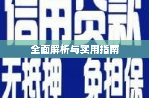盐山全面解析与实用指南