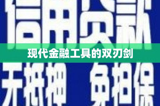 盐山现代金融工具的双刃剑