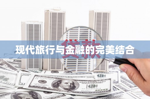 盐山现代旅行与金融的完美结合