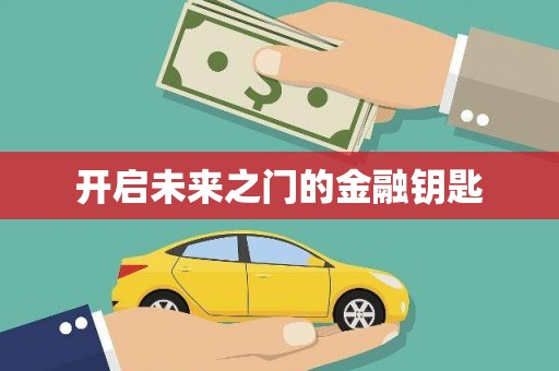 盐山开启未来之门的金融钥匙