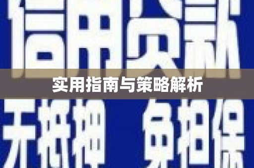盐山实用指南与策略解析