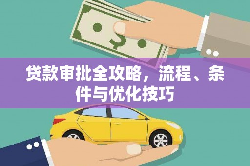 盐山贷款审批全攻略，流程、条件与优化技巧