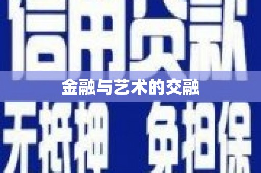 盐山金融与艺术的交融