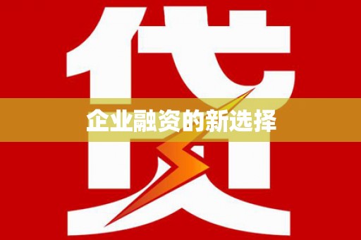 盐山企业融资的新选择