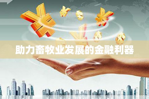 盐山助力畜牧业发展的金融利器
