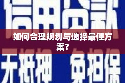 盐山如何合理规划与选择最佳方案？