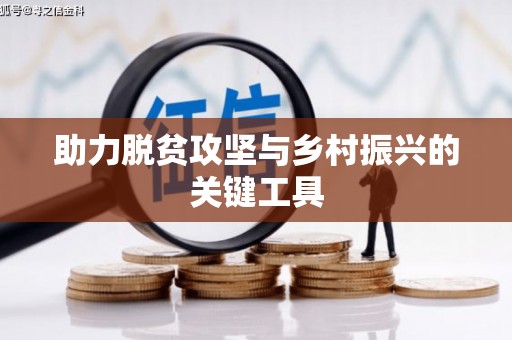 盐山助力脱贫攻坚与乡村振兴的关键工具