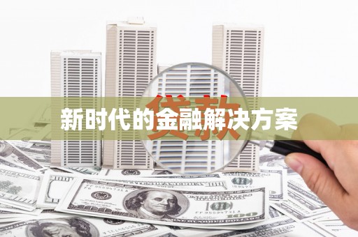 盐山新时代的金融解决方案