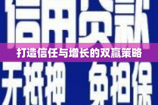 盐山打造信任与增长的双赢策略