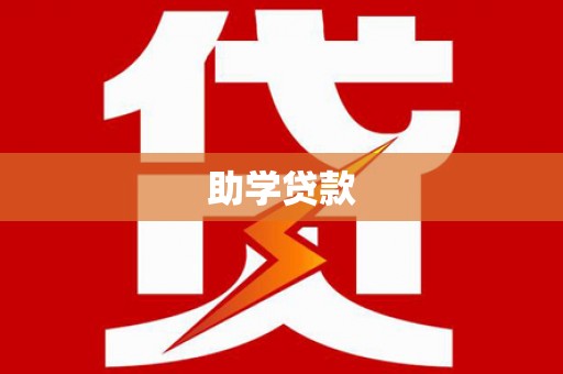 盐山助学贷款