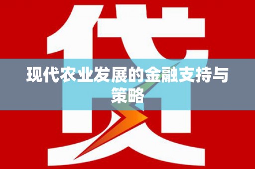 盐山现代农业发展的金融支持与策略