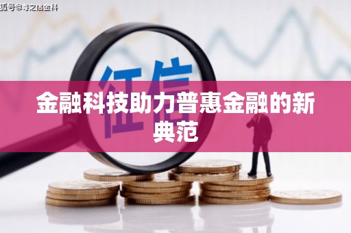 盐山金融科技助力普惠金融的新典范