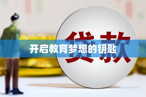 盐山开启教育梦想的钥匙