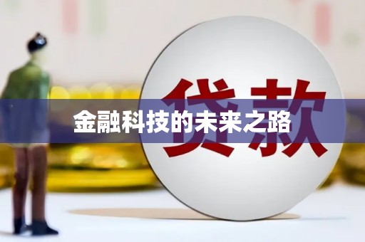盐山金融科技的未来之路