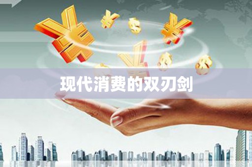 盐山现代消费的双刃剑