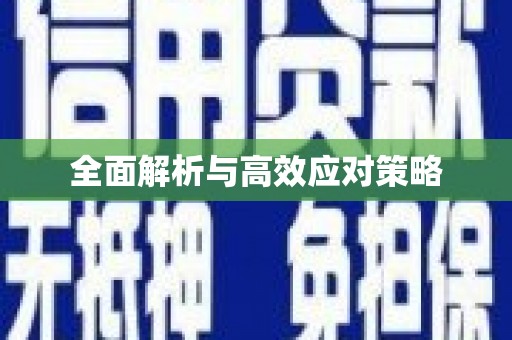 盐山全面解析与高效应对策略