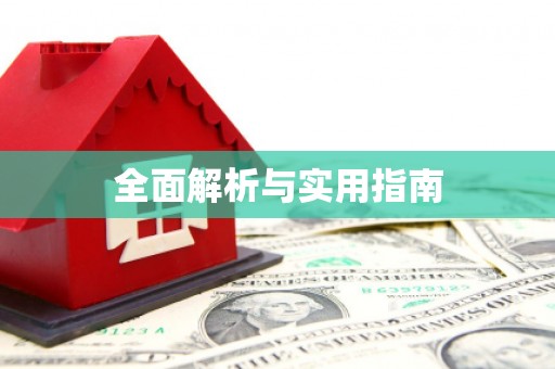 盐山全面解析与实用指南